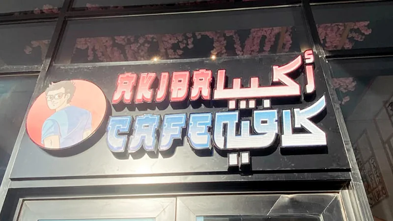واجهة AKIBA CAFE أكيبا كافيه بحروف بارزة مضيئة في جدة