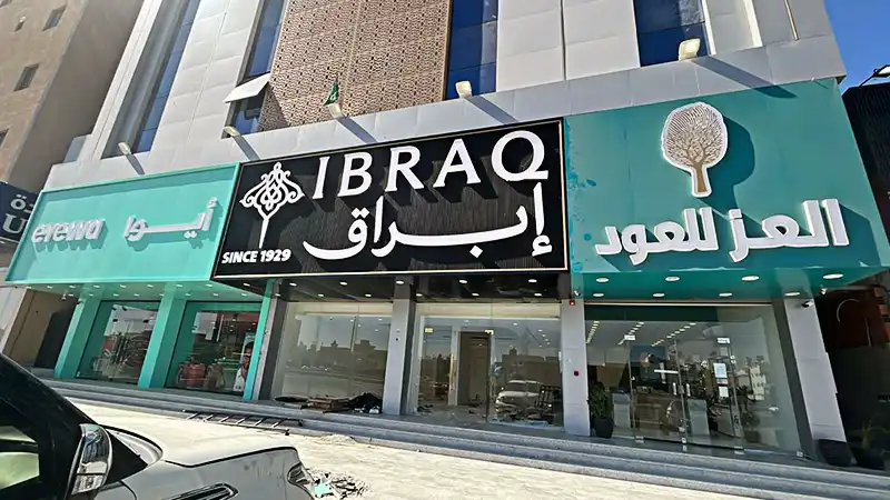 واجهة واجهة متجر إبراق بحروف مضيئة في جدة