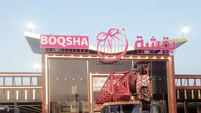 واجهة BOQSHA بقشة بحروف بارزة في جدة