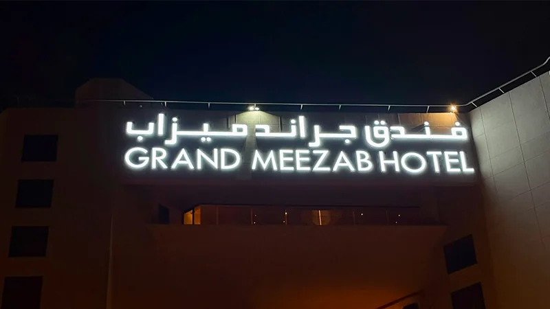 حروف GRAND MEEZAB HOTEL وفندق جراند ميزاب المضيئة على السطح في جدة