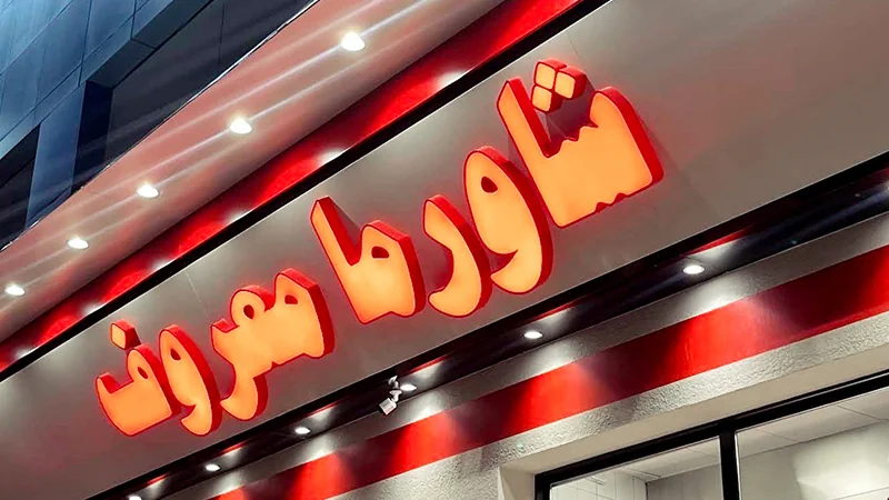 واجهة شاورما معروف بحروف بارزة مضيئة في جدة