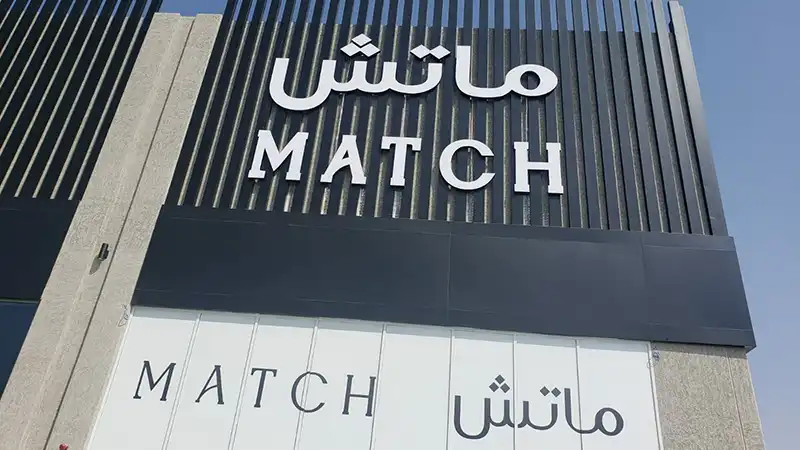 واجهة واجهة متجر ماتش بحروف بارزة مضيئة في جدة