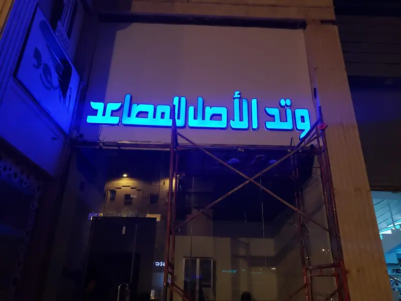 واجهة عيادة منظمة جدة