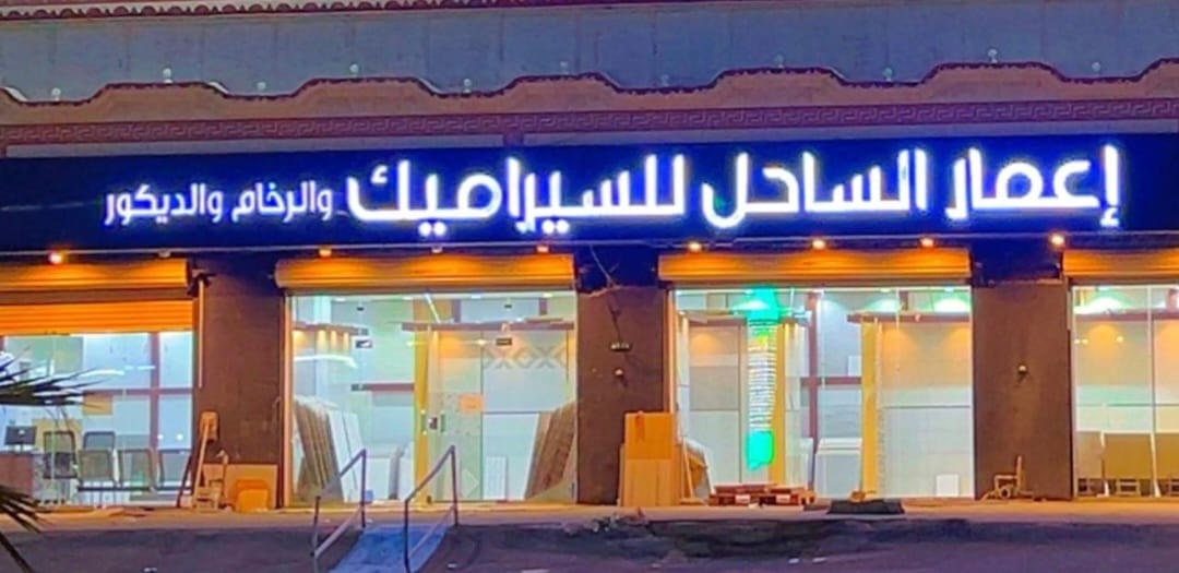 تنفيذ لوحات محلات جدة